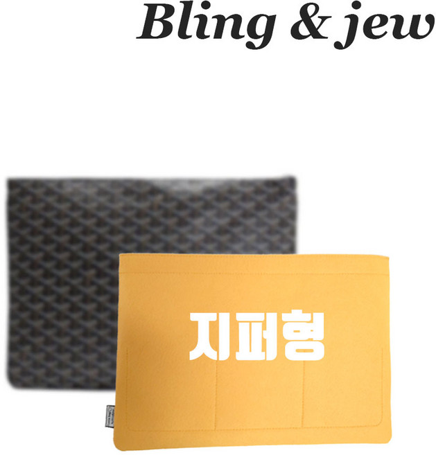 블링앤쥬 고야드 세나클러치 맞춤 이너백