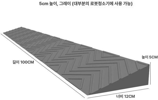 로봇청소기경사판 방문턱 방지턱 발판 화장실 경사판, 회색 5cm, 1개