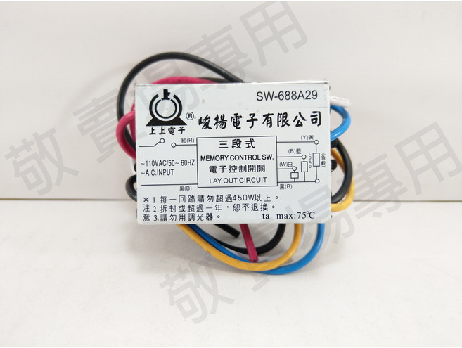 峻揚電子有限公司 三段式 電子控制開關 SW-688A29, 三段式 A型 110V, 1件