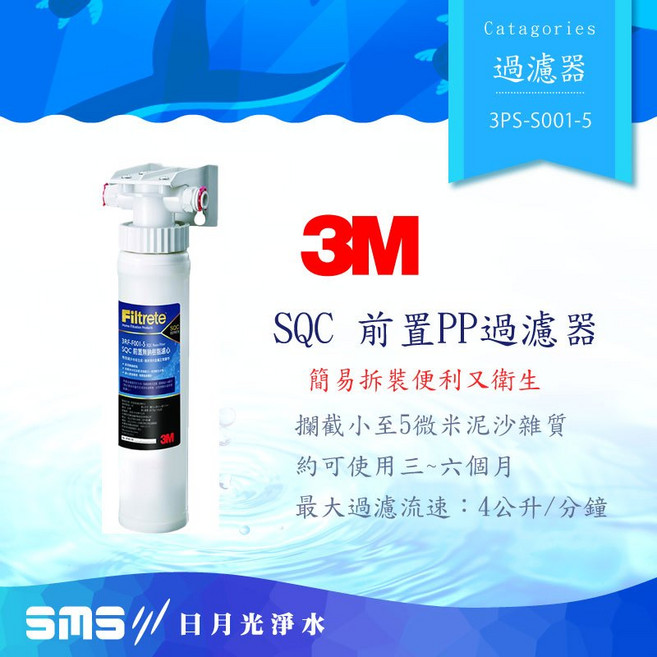 3M SQC 快拆式前置PP過濾器(3PS-S001-5)-可過濾泥沙、鐵銹等雜質, 1個
