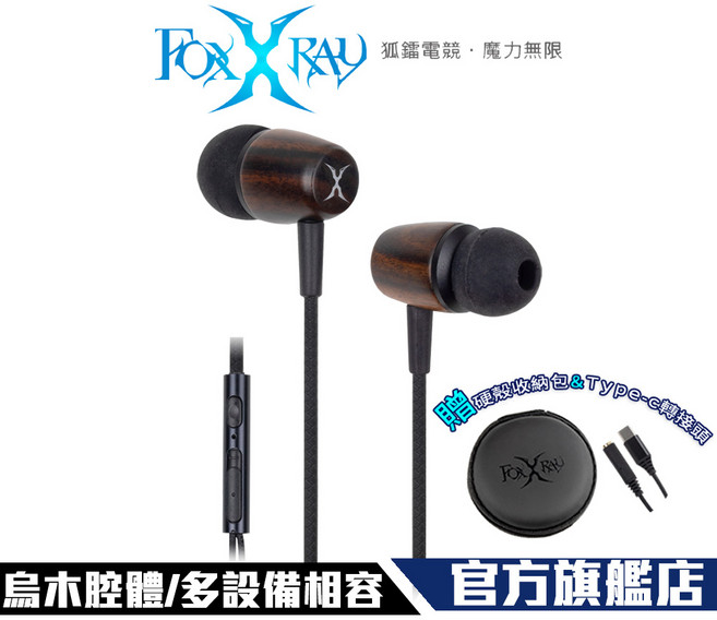 FOXXRAY FXR-BAC-53 烏木響狐 入耳式 電競耳機麥克風 (附贈收納包 Type-C 轉接頭)