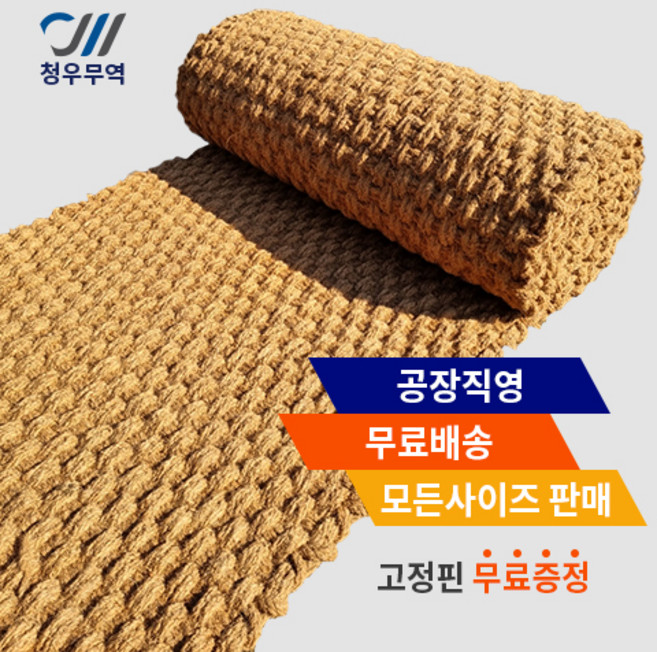 청마켓 야자매트 공장직영 전사이즈 판매, 폭1M, 길이1M, 1개