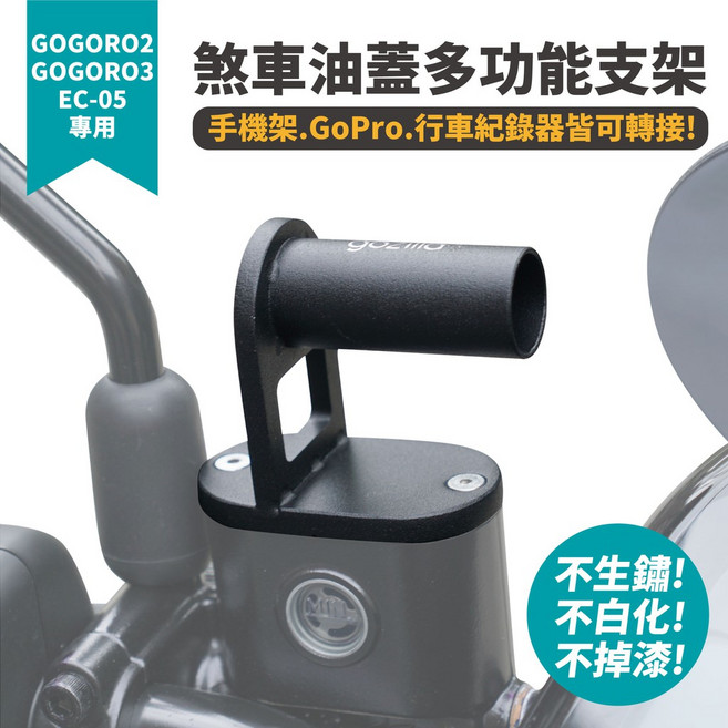 Gozilla 煞車油蓋多功能支架 適用於 Gogoro 2/3 全系列 EC-05 Premium Delight SuperSport 可轉接手機架、GoPro、行車紀錄器, 1個, Gogoro Premium,煞車油蓋多功能支架X1