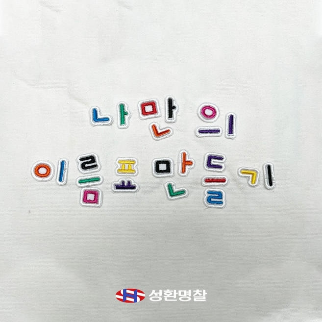 나만의 DIY 한글 패치 와펜 다리미 부착