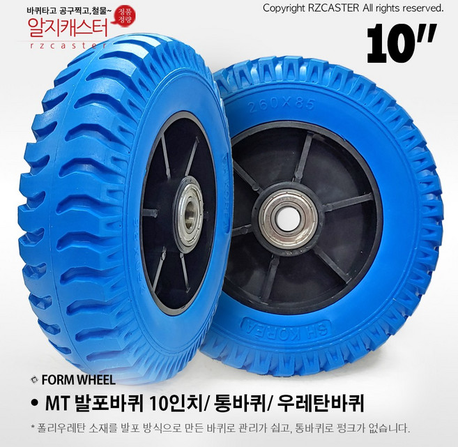 (1개단위) *MT 10인치 발포우레탄 260-85 2단 핸드카바퀴 핸드카바퀴 우레탄발포바퀴 청발포 / 원판매자: 알지필름, 1개