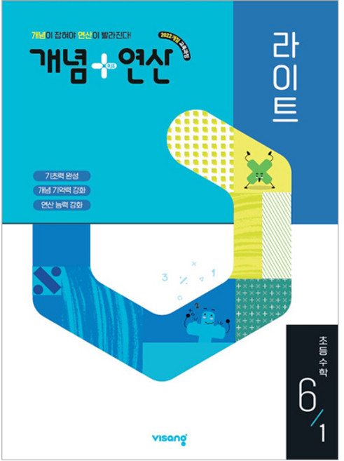 개념+연산 라이트 초등수학 6-1 (2026년) -2022 개정 교육과정, 편집부, 비상교육, 상세내용 참조