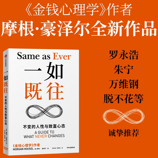 중국어원서 一如既往 불변의 법칙 Same as Ever 모건 하우절 Morgan Housel 돈의 심리학 후속작
