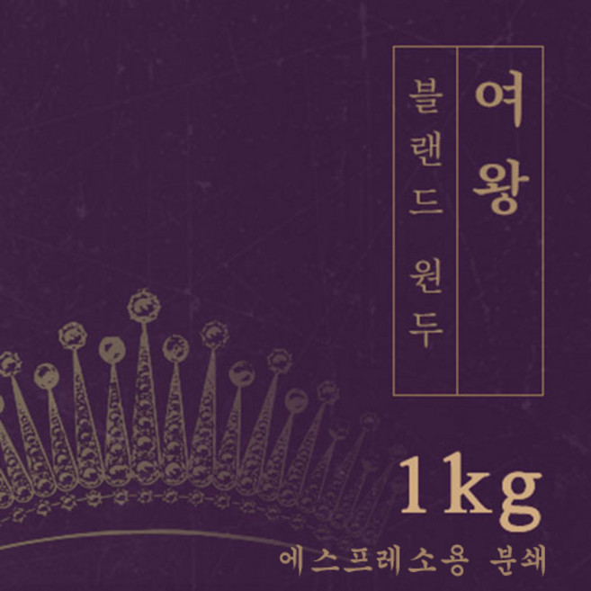 [블랜드 원두커피] 여왕 1kg 원두 맛있는 고소한 커피 추천 로스팅 납품 로스팅대회 5관왕 일산커피공장, 1개, 에스프레소