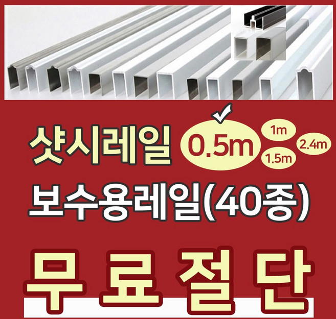 샷시레일 (0.5M) 샤시레일 깨진샷시레일보수 고장난샤시레일수리 샷시로라 롤러샤시로라 샷시롤러 샤시레일 교체 셀프보수 창문, A-5알루미늄라운드특판레일보수형블랙, 1개