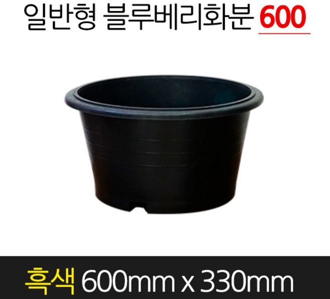 금산화분나라 고무 블루베리화분 일반형 흑색 600 x 330 원형 분갈이, 검정
