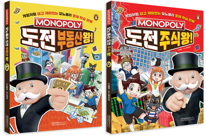모노폴리 도전 부동산왕＋주식왕 세트/노트2권 증정
