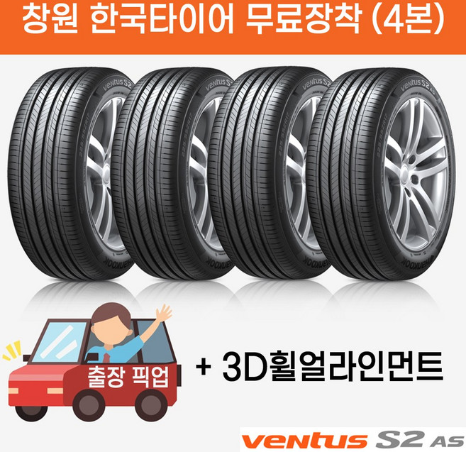 창원 무료장착 한국타이어 벤투스 S2 AS 235/45R19 출장 픽업 교체 휠얼라인먼트 무료서비스, 4개, 전문점방문장착