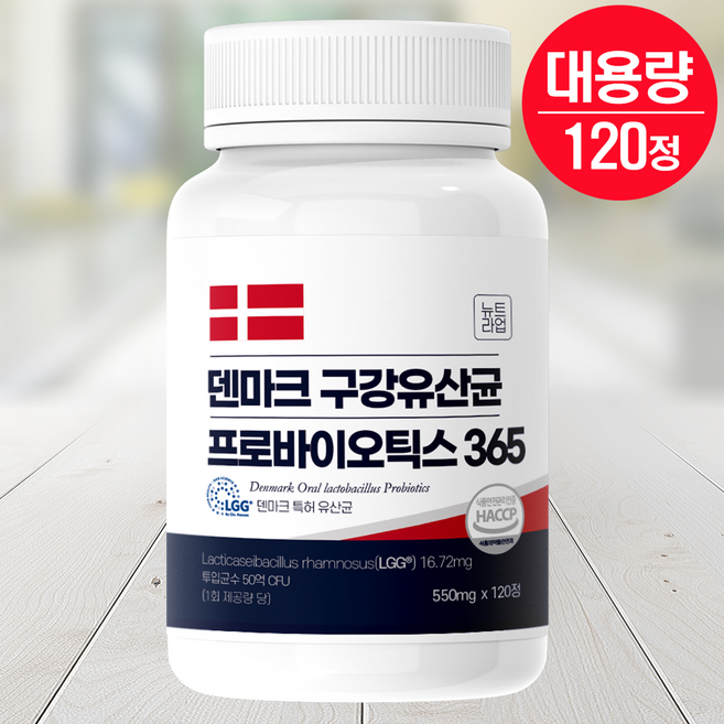 덴마크 구강 유산균 lgg 유산균 프로바이오틱스 365 식약청 HACCP 뉴트라업, 1개, 120정