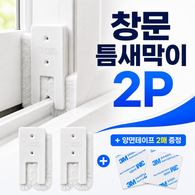 홈실드 1+1 강력밀착 모헤어 창문 틈새막이 문풍지 창문틈새 외풍차단 방충 방음 발수, 1세트