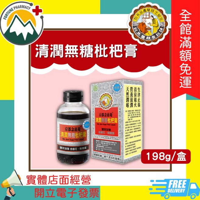 京都念慈菴 清潤無糖枇杷膏, 1個