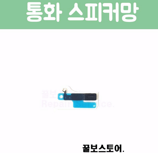 꿀보스토어 아이폰 통화 스피커 망, 1개, 아이폰 8 통화 스피커 망
