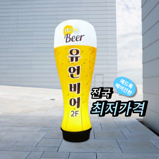 천갈이 / 애드톡 에어간판 3D 입체 맥주잔 50파이 2m부터 천교체 주문제작가능/공장직영, 80파이x3m, 1개