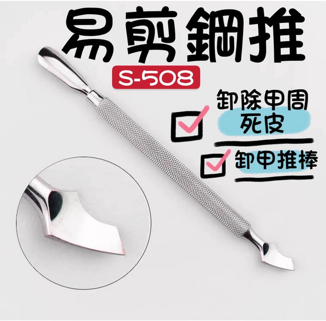 NGHIA 越南易剪 S508 推棒 S511 不銹鋼美甲卸甲鋼推 輕鬆去除死皮, 1個, 銀色