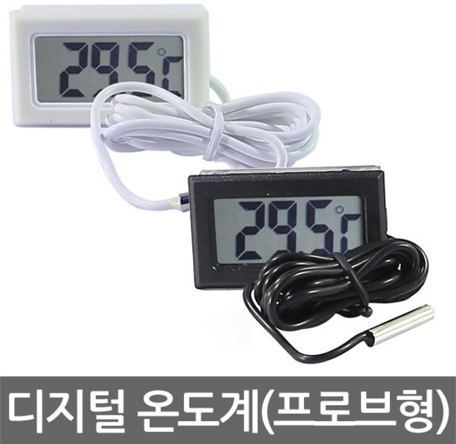 디지털온도계 실내외온도계 온습도계 프로브형, 디지털 온도계(화이트) 1M, 1개