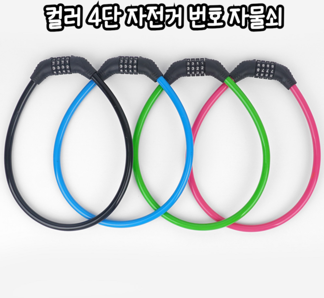 힘찬쇼핑_ 자전거 킥보드 오토바이 등 잠금 열쇠가 필요없는 다이얼식 컬러 4단 자전거 번호 자물쇠 / 잠금장치 도난방지 자전거자물쇠 와이어락, 블루, 1세트