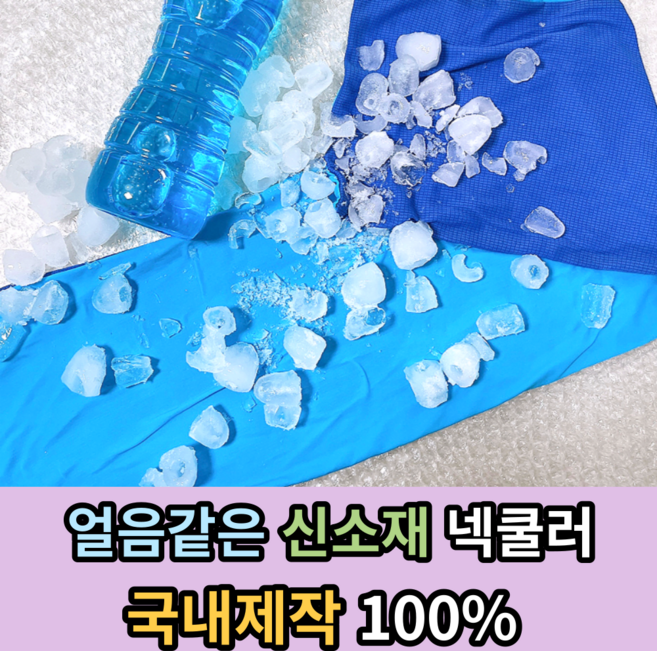 [신소재] 100%국내생산 넥 쿨러 얼음 목도리 쿨링