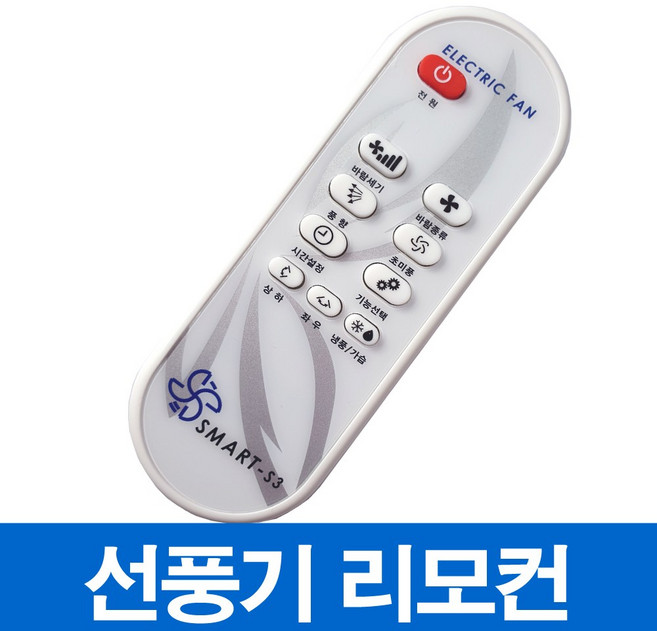 신일 한일 선풍기 서큘레이터 호환 리모컨(모델명 꼭 확인하세요), SMART-S3, 1개