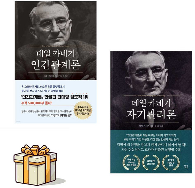 [현대지성]데일 카네기 인간관계론+데일카네기 자기관리론 전2권세트(포스트잇증정)