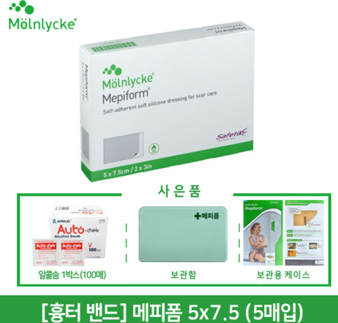 정품인증 [흉터 관리] 메피폼 5 X 7.5cm (5매)/의약품 보관함+낱개용 케이스 증정/병원용 잘라쓰는 흉터 관리/사은품 종류 가능, 2. 알콜솜 1박스 (100매)+보관함+낱개용 케이스, 1개
