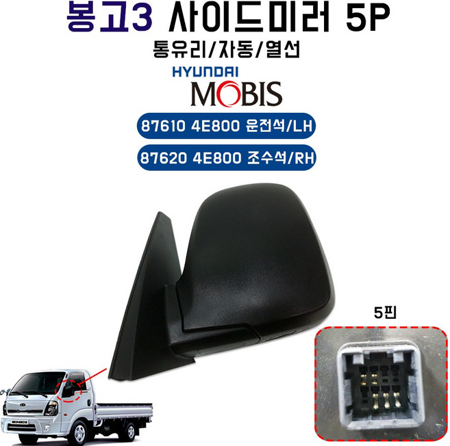카박사/봉고3사이드미러/876104E800/운전석/좌측(LH)/876204E800/조수석/우측(RH)/5P통유리/미러어셈블리 아웃사이드미러/봉고3빽미러/5P자동/열선/자동, 87620 4E800/우측(RH), 1개