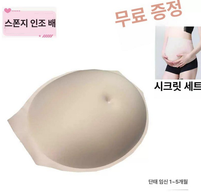 촬영용가짜배 연기 체험 만삭 임신체험 촬영, 피부색 스펀지 패드 1-5개월, 1개, 1L