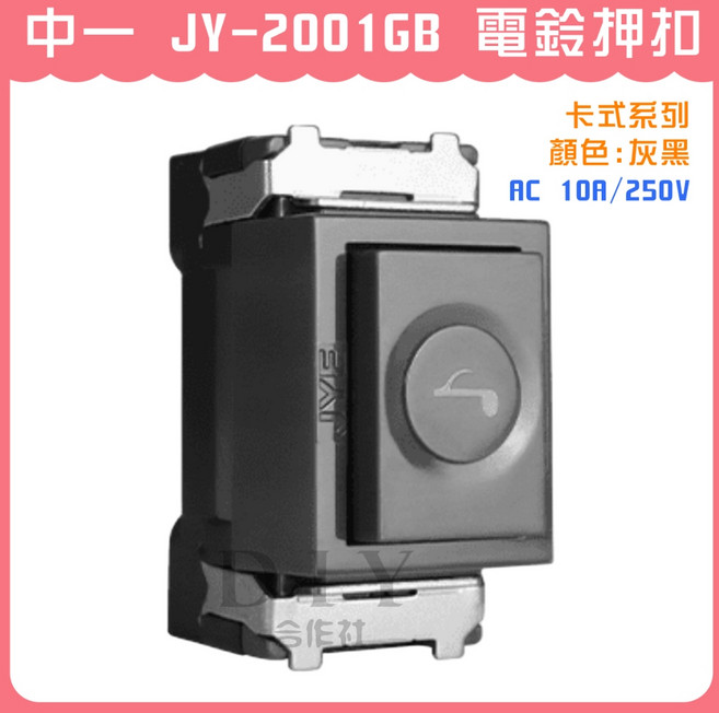 中一 JY-2001GB 電鈴押扣 卡式系列, 1個, JY-2001GB 電鈴押扣 (灰黑)