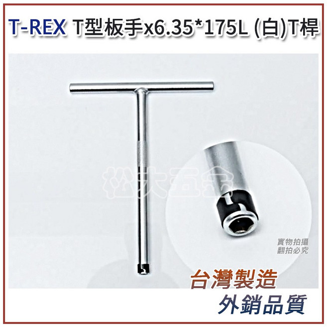 【附發票】現貨 台灣製T-REX 六角板手 可裝入起子頭 6.35mm * 長175L【松大五金】, 1個
