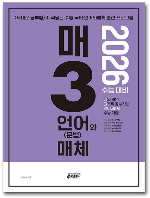 매3언어와매체 : 매일 개념 3개씩 공부하는 언어(문법)와 매체 수능 기출 (2025년), 고등학생, 상세페이지 참조, 상세페이지 참조