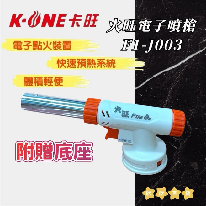 《欣欣百貨》現貨 卡旺/火旺多用途電子噴槍 - 24小時出貨, 1個