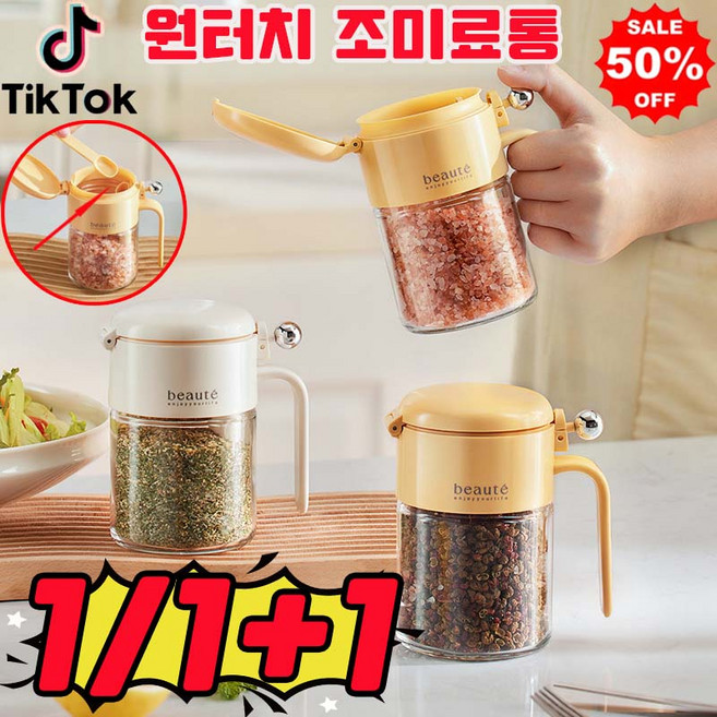 [당일 출고] 1/1+1 가루 유리 양념통 조미료통 원터치 다이얼 밀폐 양념통 주방용 손잡이 스푼포함 스푼 분리 수납 사은품 랜덤 증정, 1개, 화이트