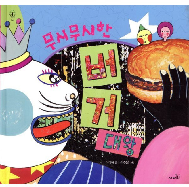 무시무시한 버거대왕, 사파리, 이미애 글/이주윤 그림, 9791166370380, 환경지킴이, 상세내용 참조