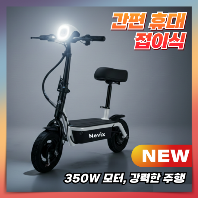 네빅스 이지폴딩 전동킥보드 고출력 좌석형 미니 출퇴근용 전기 학생 성인 배달 휴대용, 1개, 2.화이트