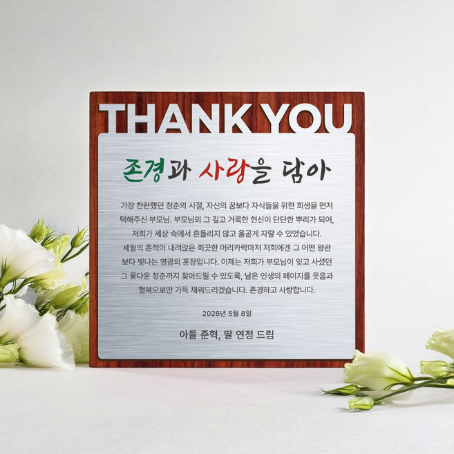 부모님 감사패 삼월일일 은판 사진 상패 수채화 우드, 파덕 [텍스트]