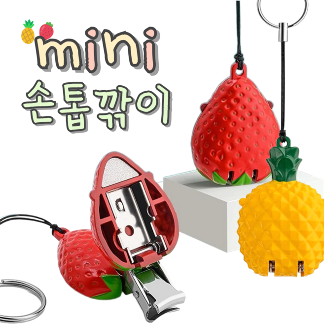 휴대용 미니 손톱깎이 키링 과일 귀여운 손톱깍이 손톱 정리 여행용 선물용 답례품 구디백 손톱깍기, 파인애플