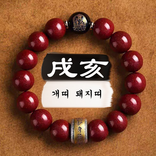 이레오몰 남녀공용 경면주사 12지신 띠별 팔찌 흑요석 수호신 L-0090