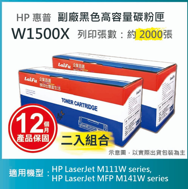LAIFU HP 150X 高容量黑色相容碳粉匣 W1500X/W1500H (兩入), 黑色, 2個