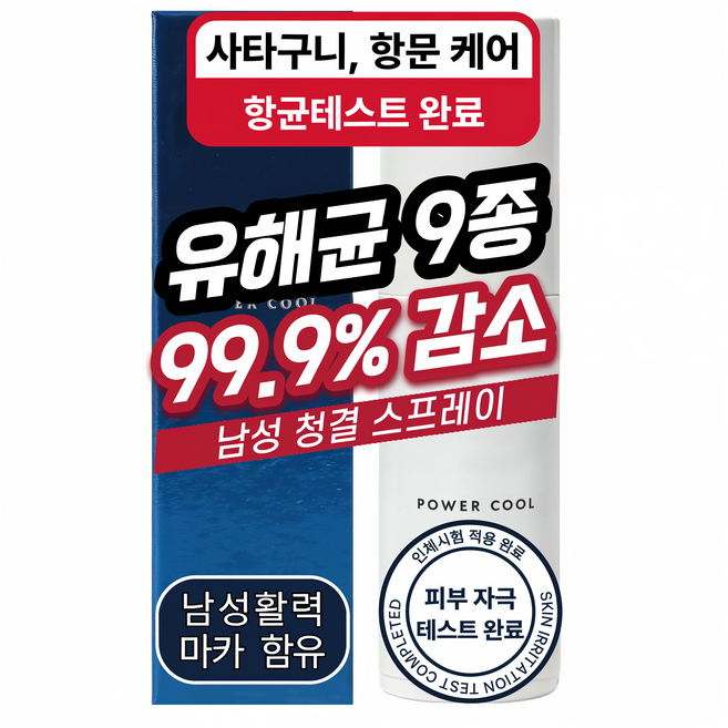 파워클린업 남성청결제 쿨링 스프레이 칸디다 가려움 항균 휴대용 사타구니 항문 고환 노포, 1개, 50ml