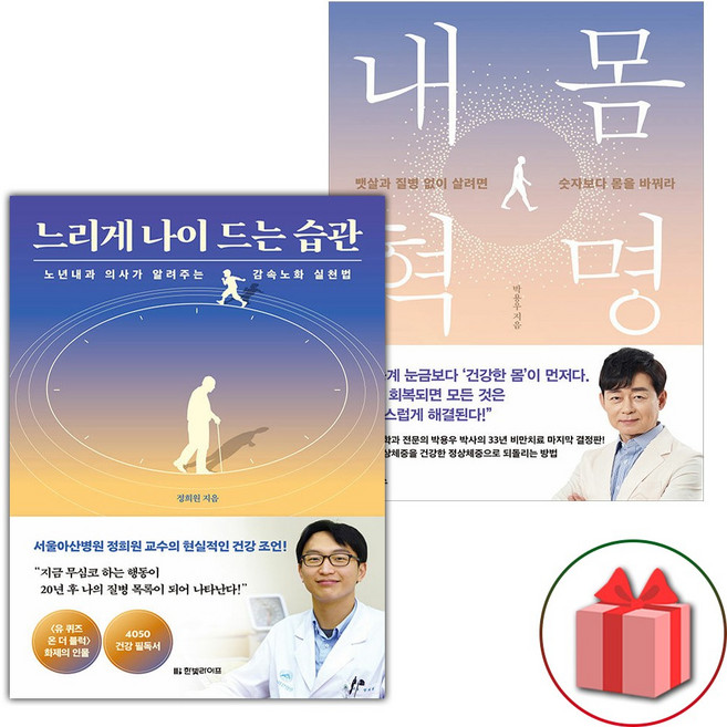 느리게 나이 드는 습관 + 내몸혁명 세트 - 전2권