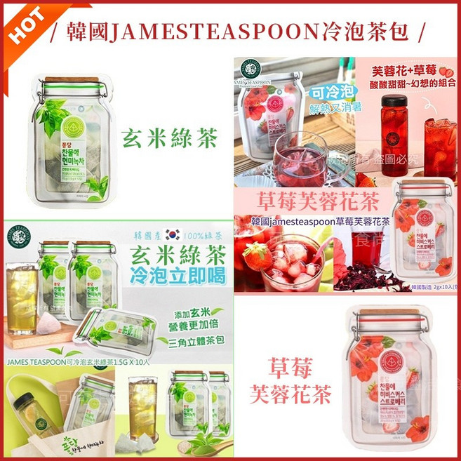 JAMES TEASPOON 冷泡草莓芙蓉花茶/扶桑草莓茶 冷泡玄米綠茶 茶包, 1個, 冷泡草莓芙蓉花茶_James