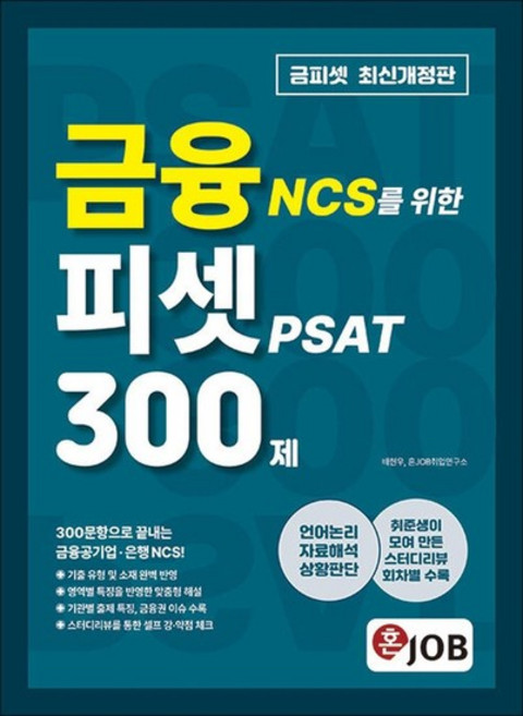 혼JOB 혼잡 금융 NCS를 위한 피셋 PSAT 300제, 상품명