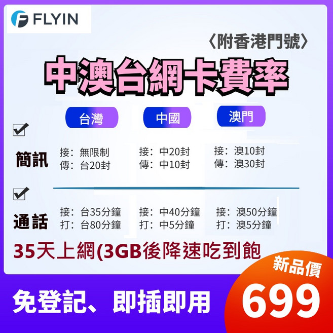 FLYIN 好遊卡 中港澳台網卡 35天中國/香港/澳門/台灣上網SIM卡 免翻牆 即插即用, 中澳台35天香港門號+上網3GB+打電話