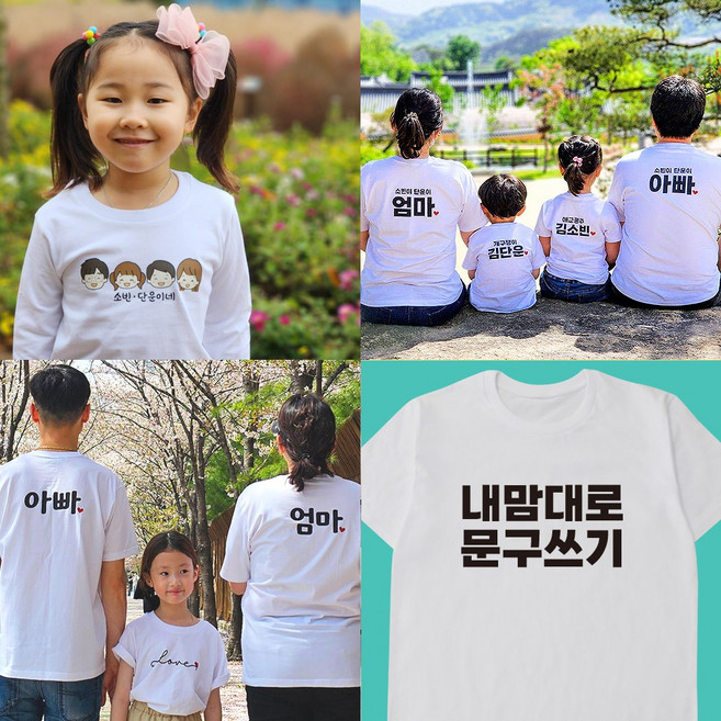 베베왕국 주문제작 단체 소량 문구 맞춤 가족티 단체티 패밀리룩 돌 가족사진 촬영 의상 칠순 팔순 여행 유치원 어린이집 초등 학교 교회 티셔츠