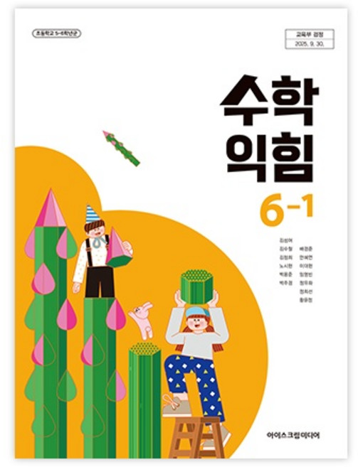 초등학교 수학익힘 6-1 아이스크림미디어 김성여 교과서 초6학년 1학기 22개정 2026, 수학영역, 초등6학년