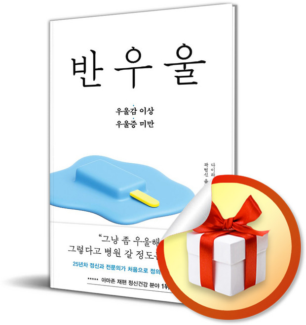 반우울 (우울감 이상 우울증 미만) (사은품 증정)