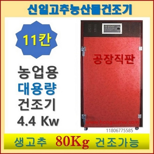 신일 식품건조기 SIN-1100 대형 고추건조기 11채반 가정용 농사용 농산물건조기